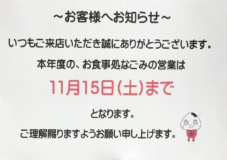 日頃より辛子明太子のさかえや小郡店
お食事処「なごみ」をご愛顧頂きありがとうございます。

お客様にお知らせです。
本年度のお食事処なごみの営業は
11月15日（土）までとさせて頂きます。

来年度1月の営業再開の日にちはInstagram、店舗、さかえやのLINEにてお知らせいたします。

ご理解賜りますようお願い申し上げます。