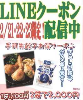 辛子明太子のさかえや
2月21日・22日・23日限定
LINEクーポン配信中✨

今回のクーポンは手羽先餃子10本入り🐓

通常価格 1,360円（税込）の所、LINEクーポン使用すると
1袋1,100円（税込）、2袋で2,000円（税込）になります🉐

当日のLINEお友達登録でも今回のクーポン適用となります🆗

中骨を抜いた手羽先の中に餃子のタネが
たっぷり詰まったお子様にも人気の商品です☺️

焼く、揚げる、蒸し焼き、お鍋の具材としても
色々なお召し上がり方でお楽しみ頂けます❣️

クーポンを活用してお得にお買い物しませんか？🎁

皆様のご来店お待ちしております✨

#LINEクーポン
#明太子
#福岡
#小郡
#手羽先餃子