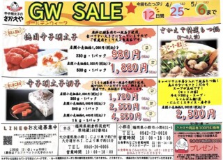 辛子明太子のさかえや
✨🎏GWセール🎏✨
4月25日（土）～5月6日（火）

人気NO.1の徳用明太子、お土産に最適の切子明太子
ギフト用辛子明太子、もつ鍋やさかえやの人気商品が
お買い得になっております✨

セール期間中3,000円以上ご購入＋チラシについている引換券ご持参で
さかえや本店・小郡店で次回使える300円の商品券をプレゼント致します🎁

セール期間中は小郡店のお食事処はお休みさせて頂きます。
お食事を楽しみ大変ご迷惑をおかけしますがご了承の程よろしくお願いいたします。

店舗の方は店休日なく営業いたします😊

ぜひこの機会にお買い求めください。
皆様のご来店お待ちしております✨

#辛子明太子
#辛子明太子のさかえや
#GW
#ゴールデンウィーク
#福岡