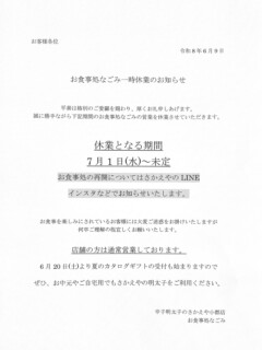 辛子明太子のさかえや小郡店
お食事処なごみよりお知らせです。

日頃よりお食事処なごみをご愛顧頂きありがとうございます。

7月1日(水)よりしばらくの間お食事処をお休みさせて頂きます。
再開につきましては、さかえやのLINEやインスタなどにてお知らせいたします。

お食事を楽しみにされているお客様には大変ご迷惑をお掛けいたしますが、何卒ご理解の程よろしくお願い申し上げます。

店舗の方は通常通り営業しております。

これからの季節、お中元やご自宅用にぜひさかえやの明太子をご利用ください。

#辛子明太子
#明太子
#辛子明太子のさかえや
#小郡
#小郡ランチ