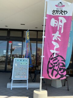 さかえや小郡店お食事処なごみの営業を
本日8月18日より再開いたします☺️✨

お食事処を楽しみにされていた
お客様大変お待たせしました🙇

8月のお食事処の定休日は日曜日になります🌻

8月31日までカタログ夏の贈り物のご注文
送料割引もありますので
ぜひ、売り場の方もご覧くださいませ✨

皆様のご来店お待ちしております⛱️

お食事処なごみ
営業時間　11:00~13:50ｵｰﾀﾞｰｽﾄｯﾌﾟ
0942-72-0010

#辛子明太子のさかえや
#明太子
#小郡ランチ
