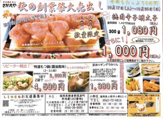 辛子明太子のさかえや
🍂秋の創業祭大売出し🍂
10月17（土）~10月25日(日)

今年最後の大売出し✨
毎年大人気の徳用辛子明太子300gをはじめ
さかえやの人気商品や数量限定商品など
多数ご用意しております✨

新商品の明太みそ餃子🥟絶品もつ鍋の大試食会🥢

チラシについているプレゼント券ご持参で
先着300名様にミニクレープ、おにぎり、お酒、明太みそ餃子
いずれかおひとつプレゼント🎁
（無くなり次第終了させて頂きます🙇）

売出し期間中の小郡店お食事処は
お休みさせて頂きます。
よろしくお願いいたします🙏

皆様のご来店お待ちしております✨

#辛子明太子のさかえや
#明太子
#大売出し
#創業祭

辛子明太子のさかえや